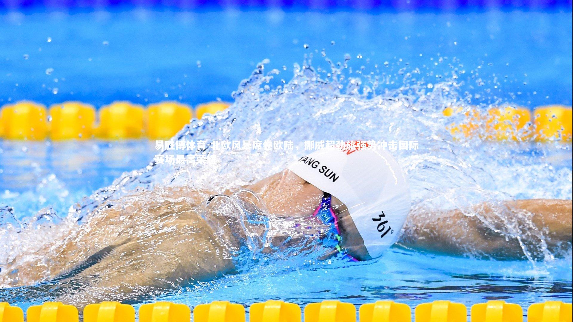 北欧风暴席卷欧陆，挪威超劲旅强势冲击国际赛场最高荣耀