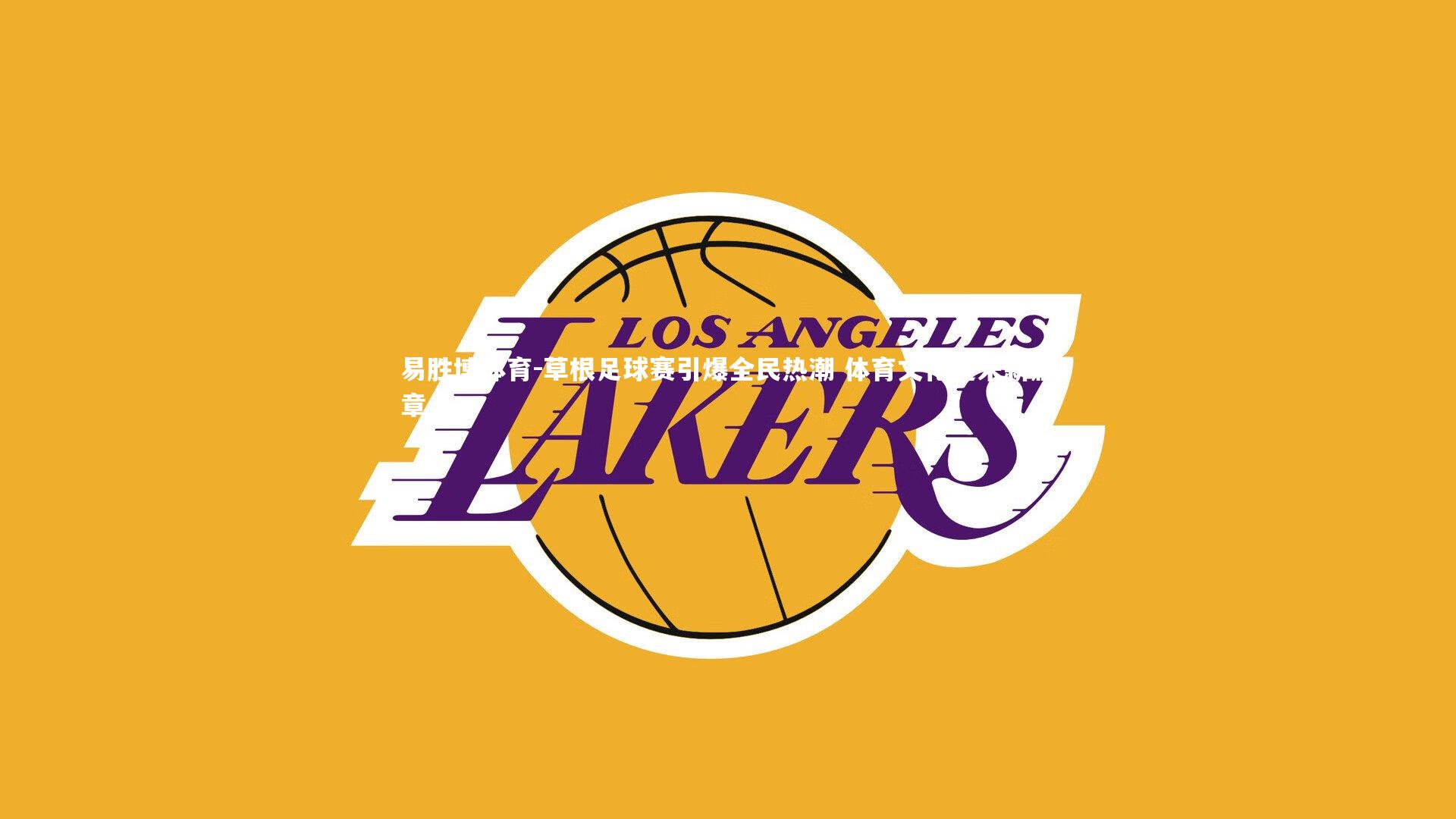 草根足球赛引爆全民热潮 体育文化迎来新篇章