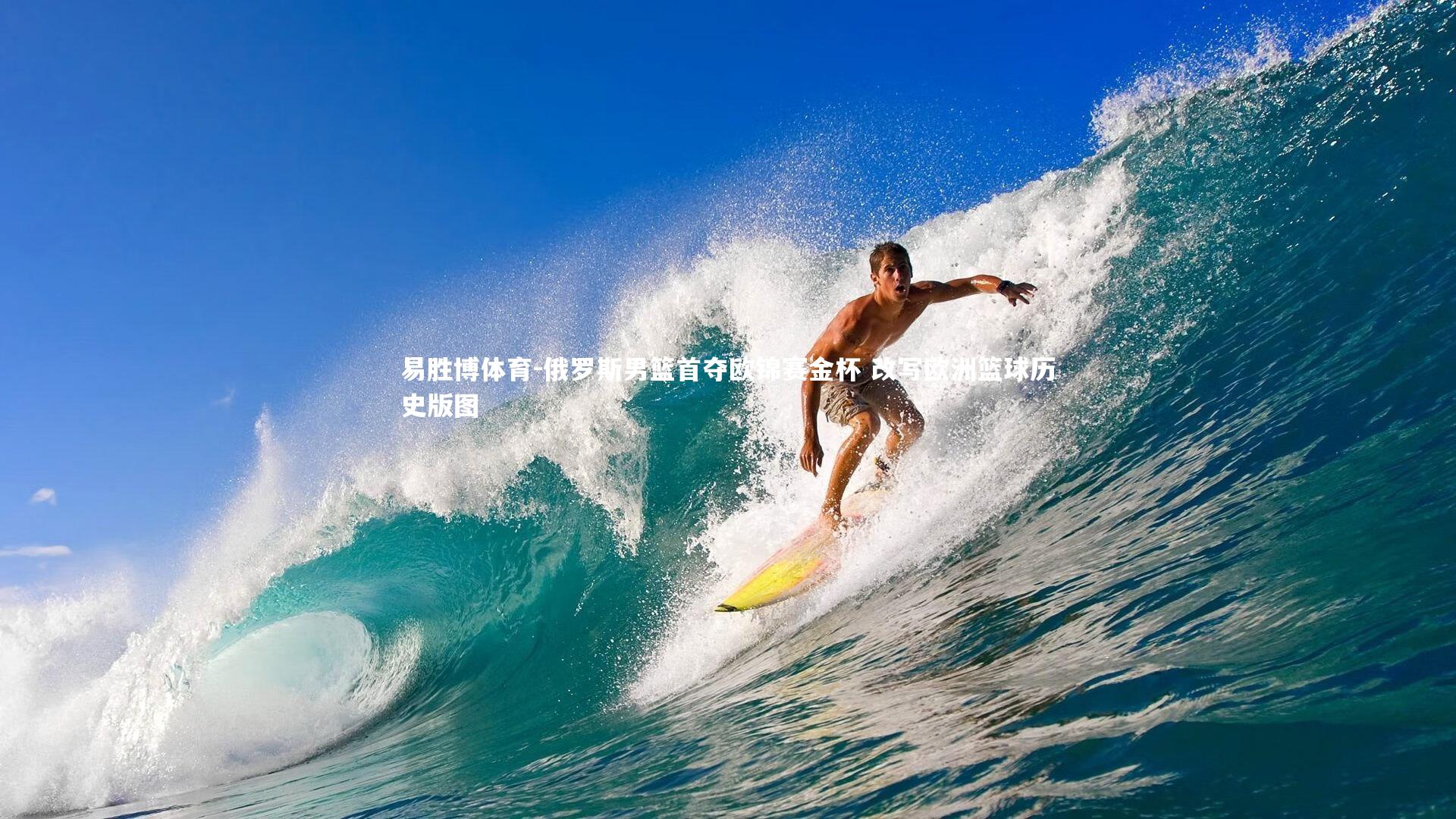 俄罗斯男篮首夺欧锦赛金杯 改写欧洲篮球历史版图