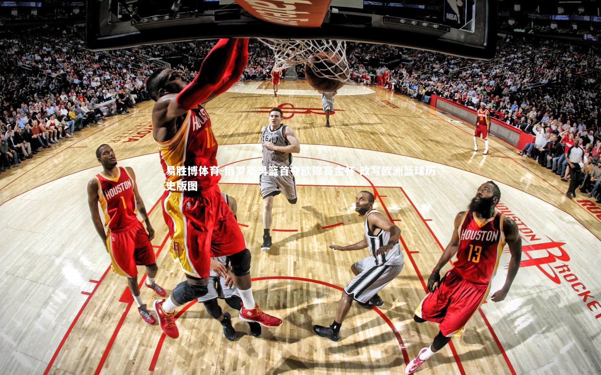 俄罗斯男篮首夺欧锦赛金杯 改写欧洲篮球历史版图