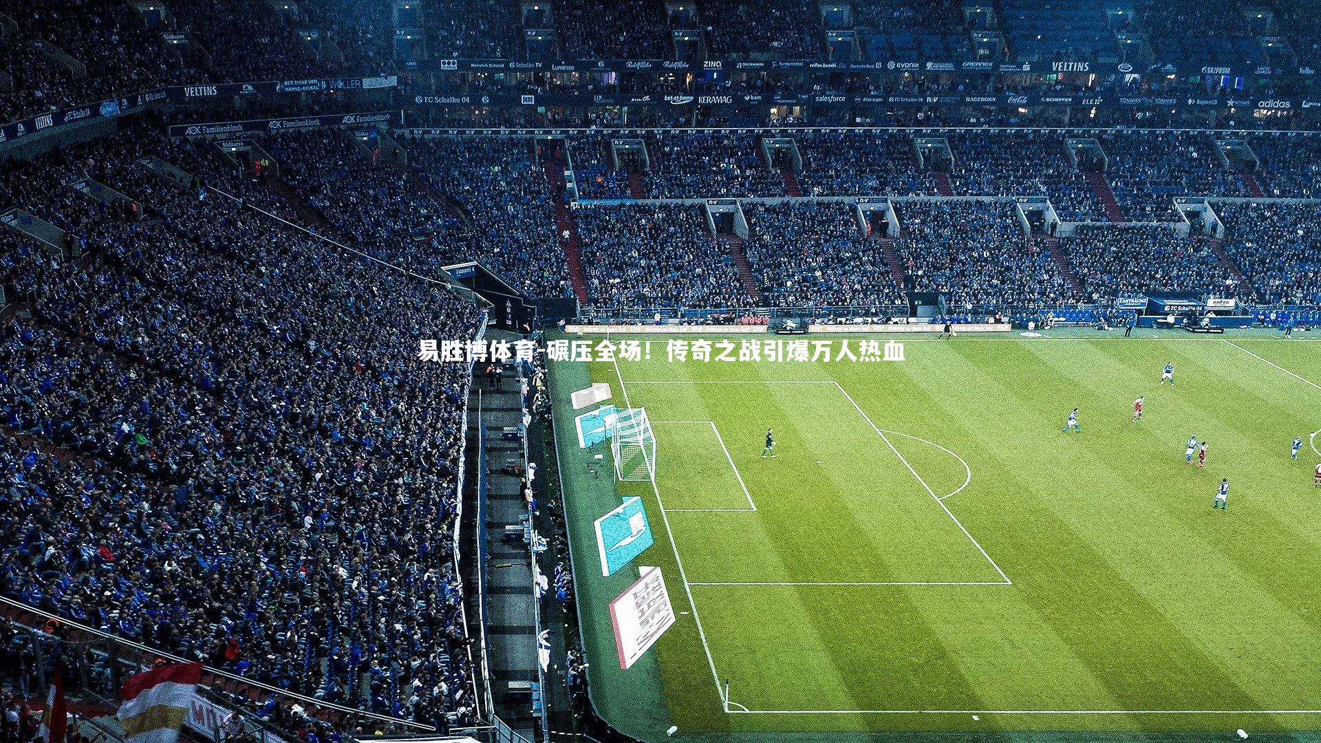 碾压全场！传奇之战引爆万人热血