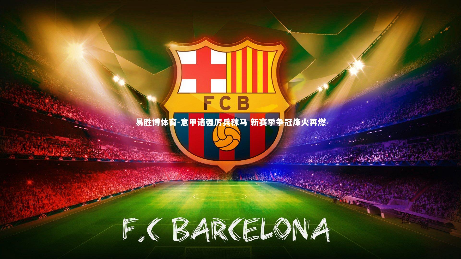 意甲诸强厉兵秣马 新赛季争冠烽火再燃