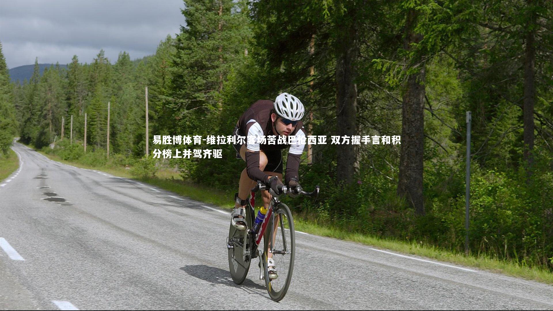 维拉利尔客场苦战巴伦西亚 双方握手言和积分榜上并驾齐驱