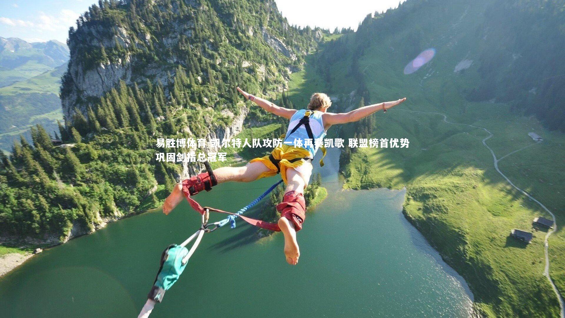 凯尔特人队攻防一体再奏凯歌 联盟榜首优势巩固剑指总冠军