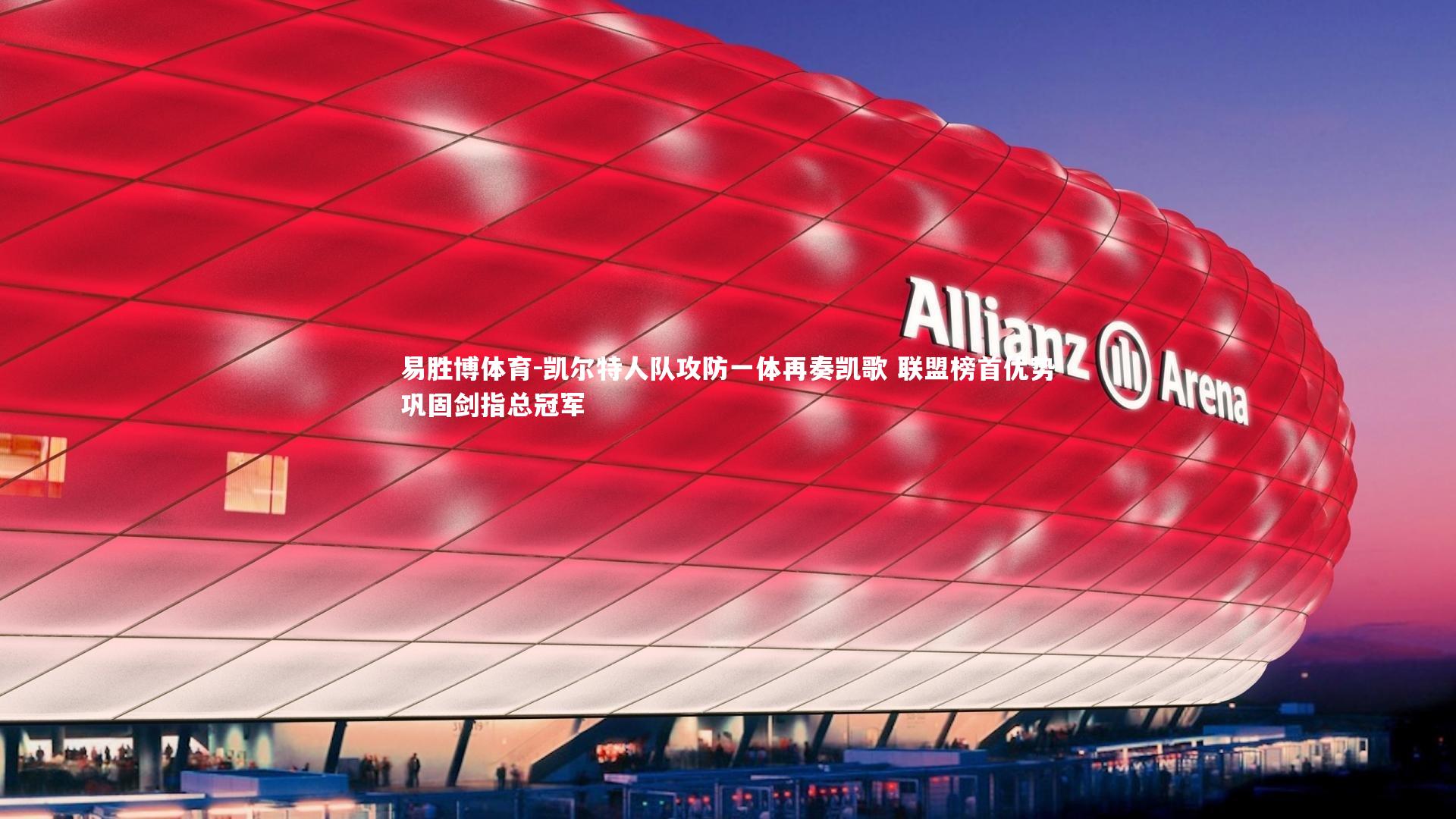 凯尔特人队攻防一体再奏凯歌 联盟榜首优势巩固剑指总冠军