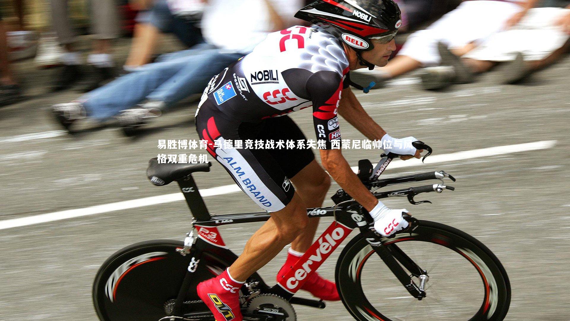 马德里竞技战术体系失焦 西蒙尼临帅位与风格双重危机