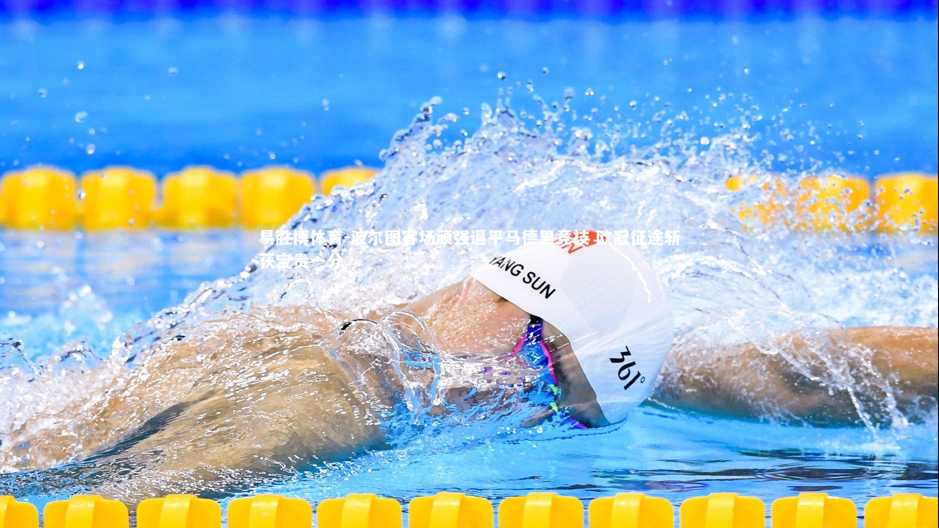 波尔图客场顽强逼平马德里竞技 欧冠征途斩获宝贵一分