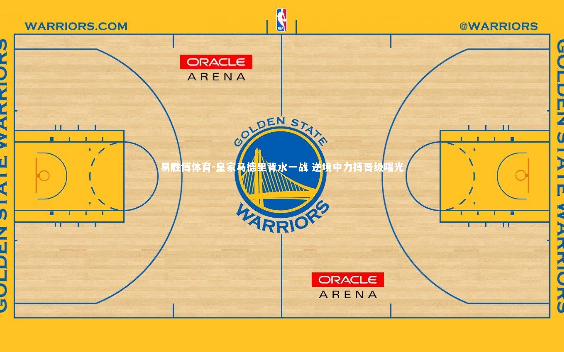 皇家马德里背水一战 逆境中力搏晋级曙光