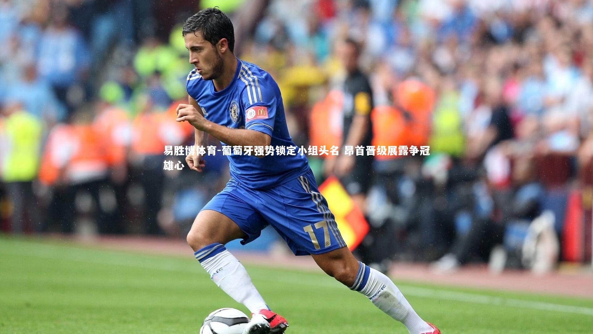 葡萄牙强势锁定小组头名 昂首晋级展露争冠雄心