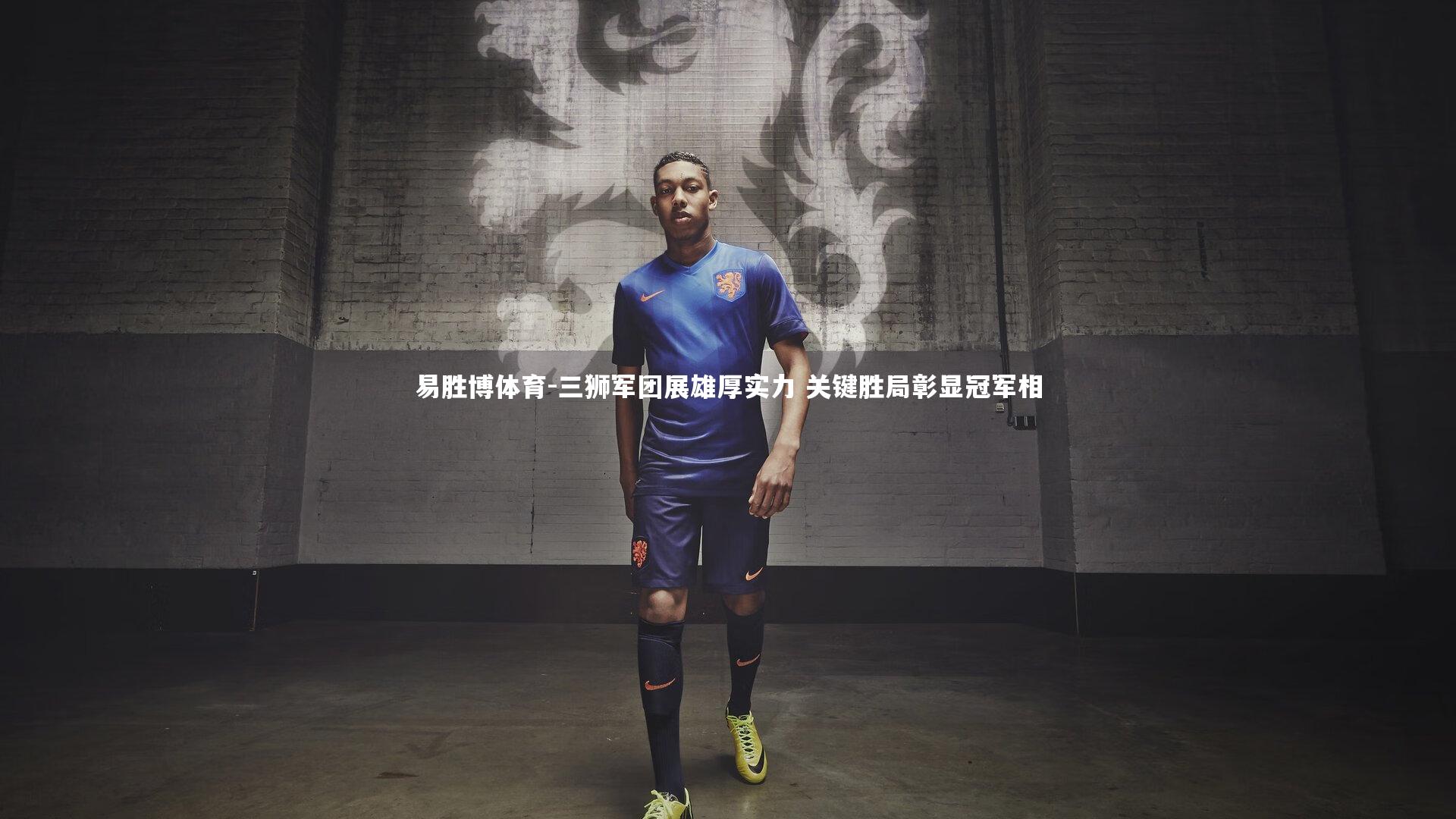 三狮军团展雄厚实力 关键胜局彰显冠军相