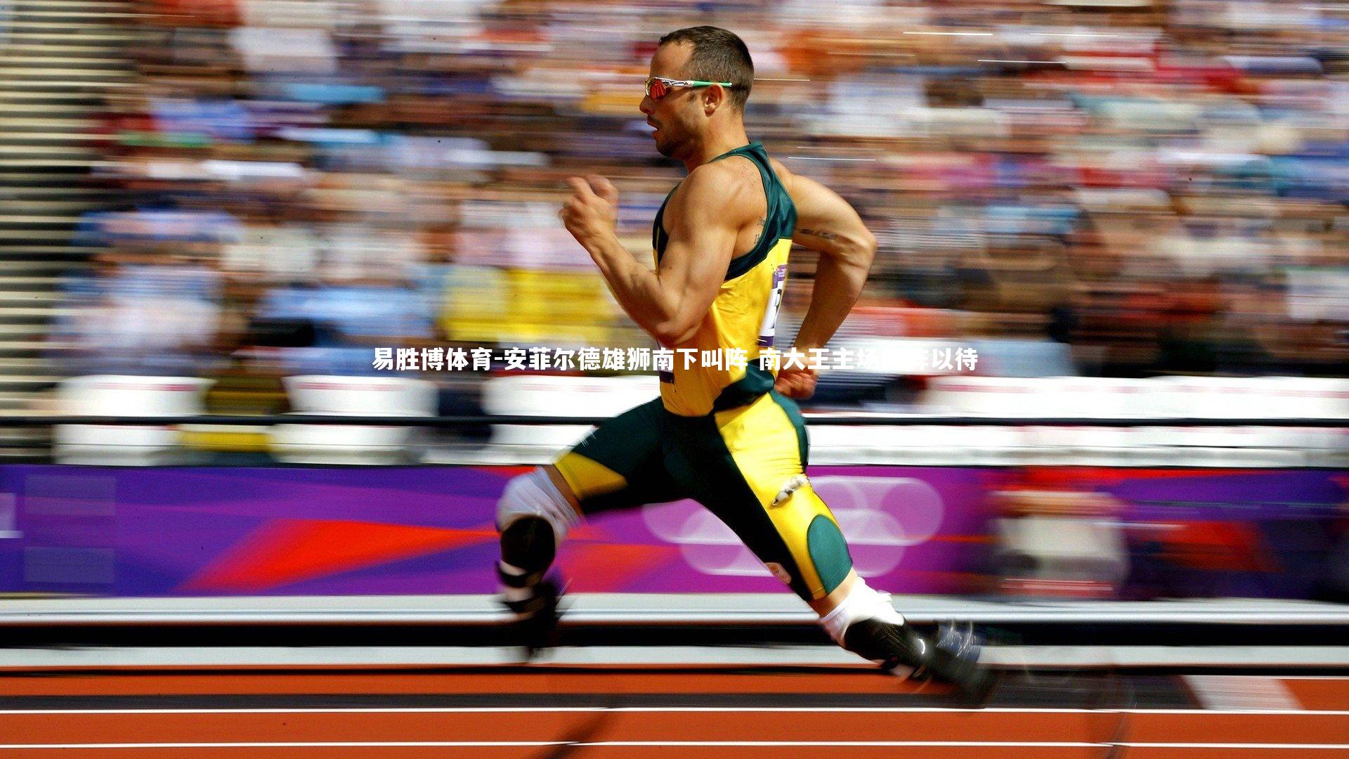 安菲尔德雄狮南下叫阵 南大王主场严阵以待