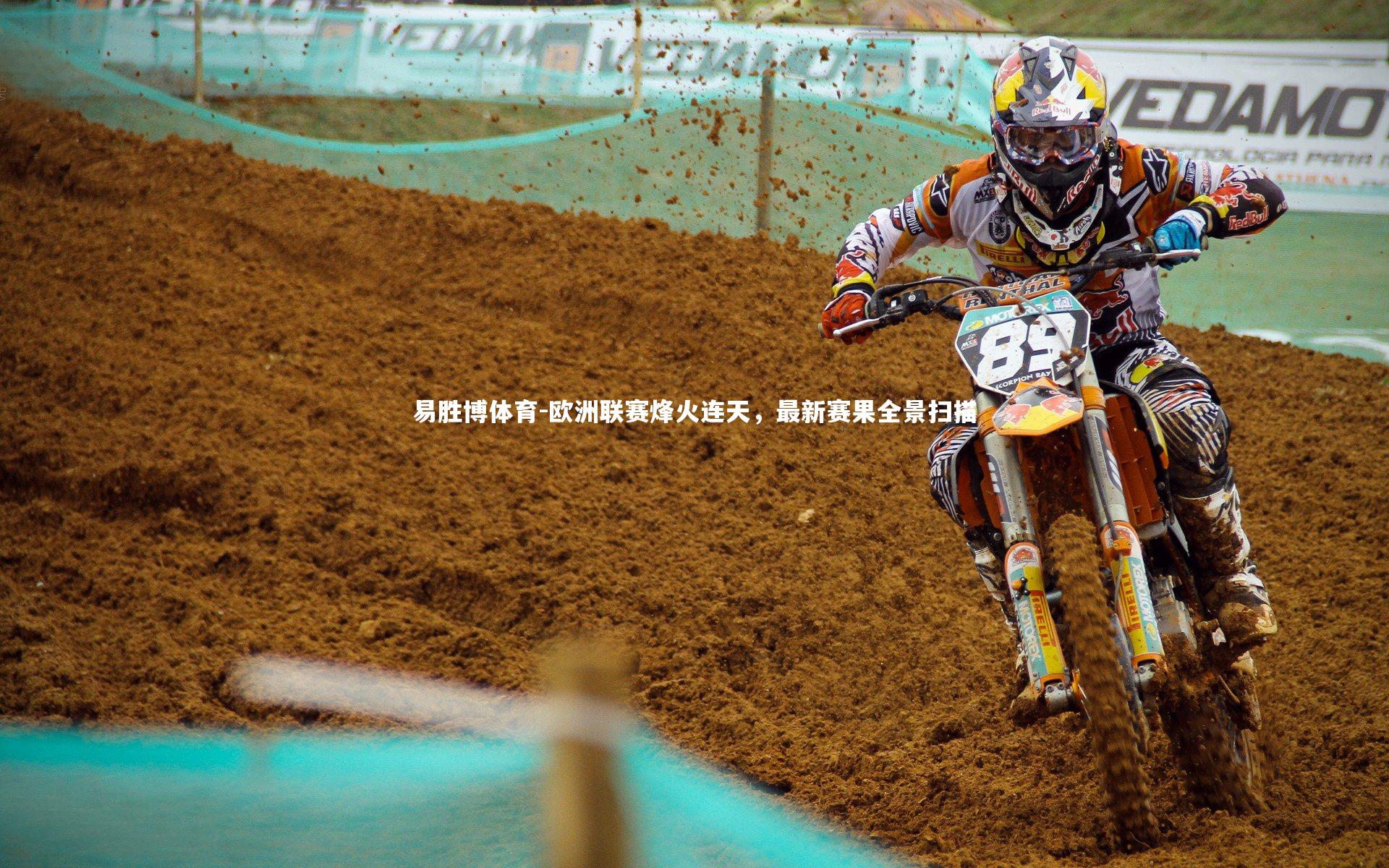 欧洲联赛烽火连天，最新赛果全景扫描