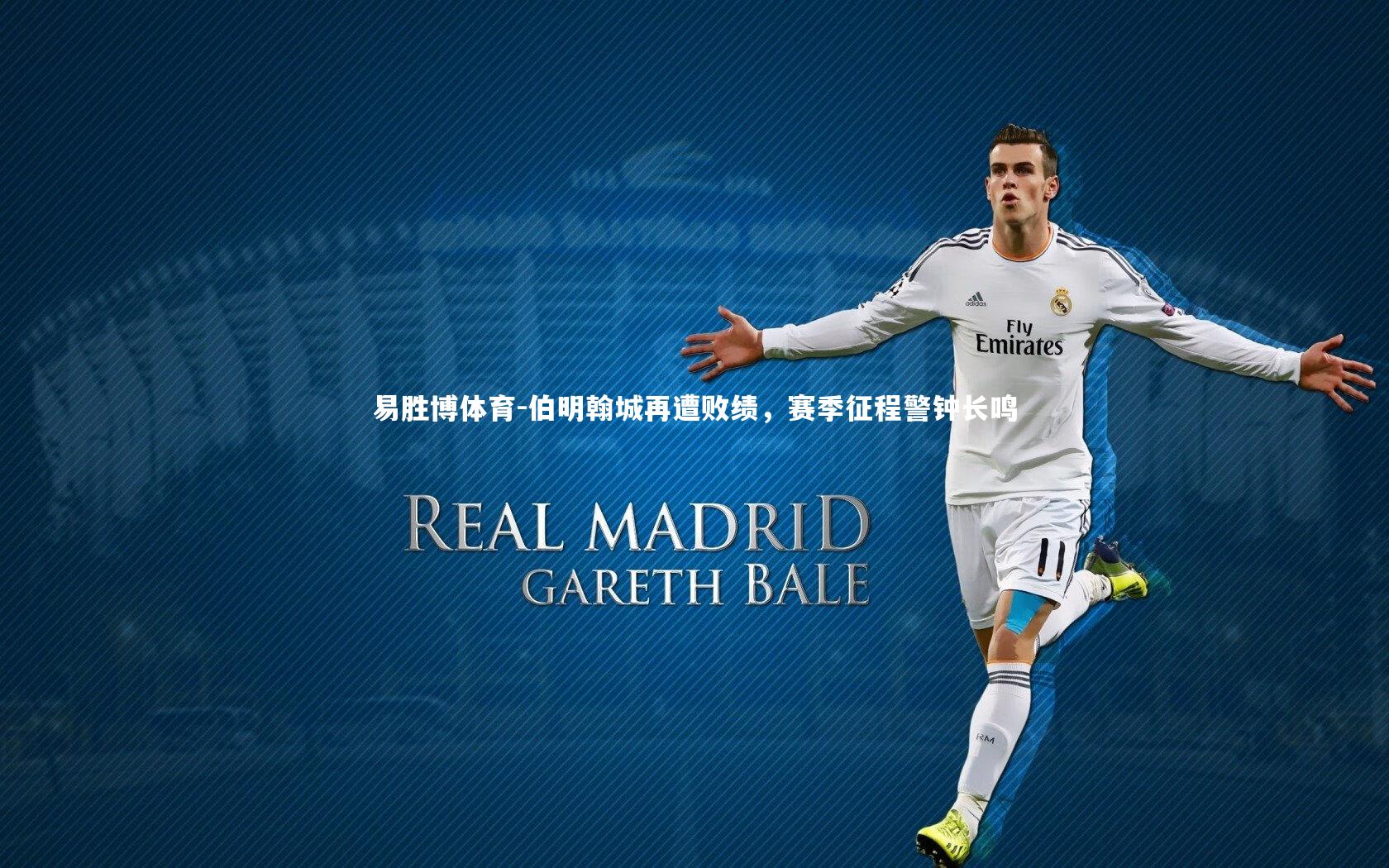 伯明翰城再遭败绩，赛季征程警钟长鸣