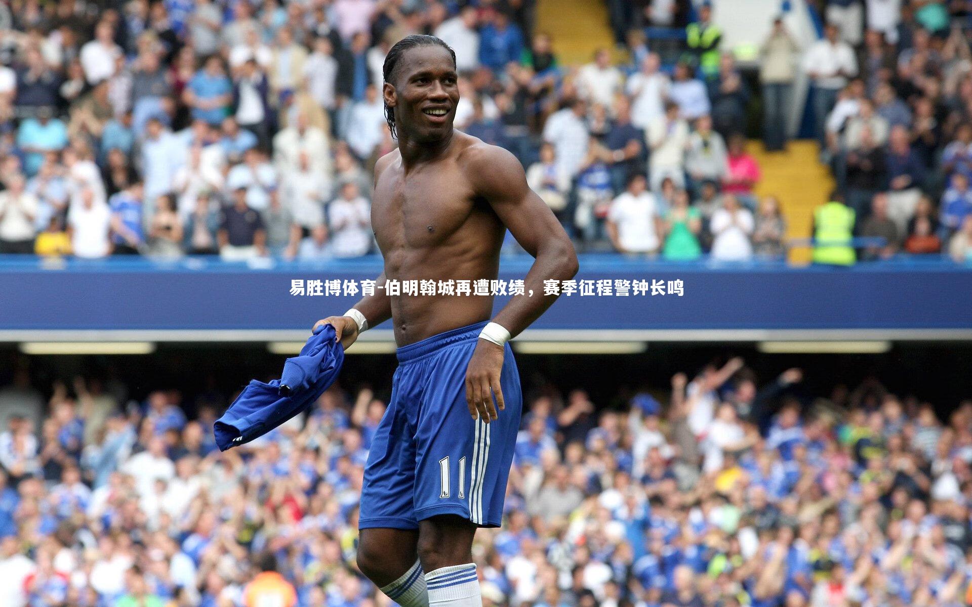 伯明翰城再遭败绩，赛季征程警钟长鸣