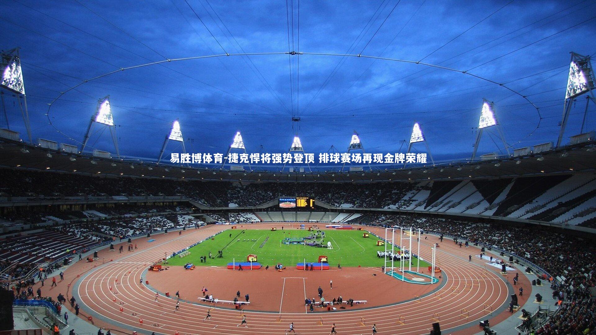 捷克悍将强势登顶 排球赛场再现金牌荣耀