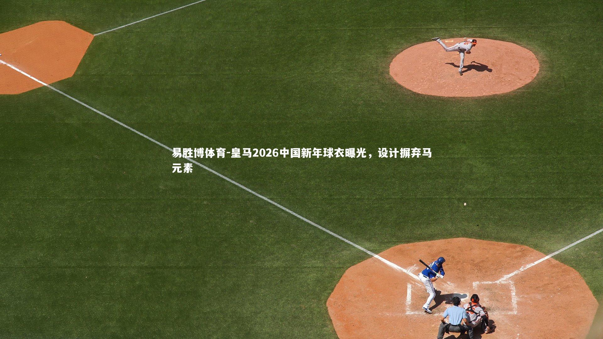 皇马2026中国新年球衣曝光，设计摒弃马元素