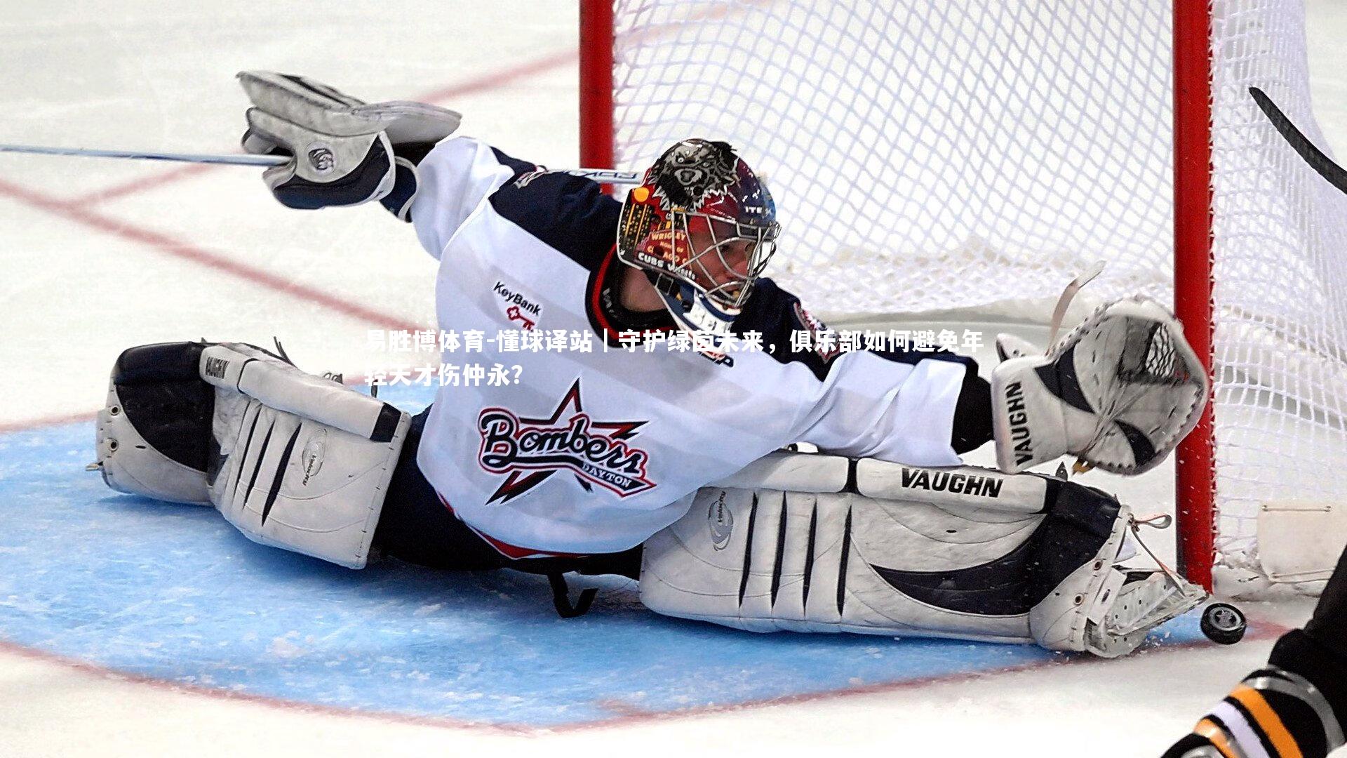 懂球译站|守护绿茵未来,俱乐部如何避免年轻天才伤仲永?