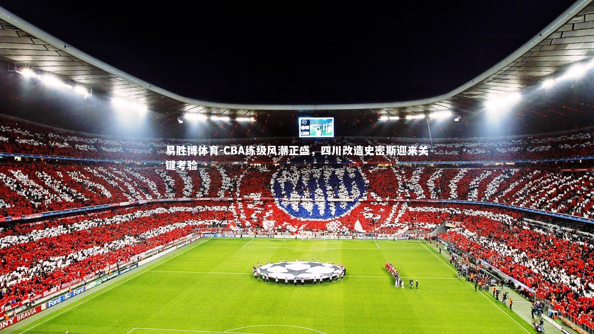 CBA练级风潮正盛，四川改造史密斯迎来关键考验