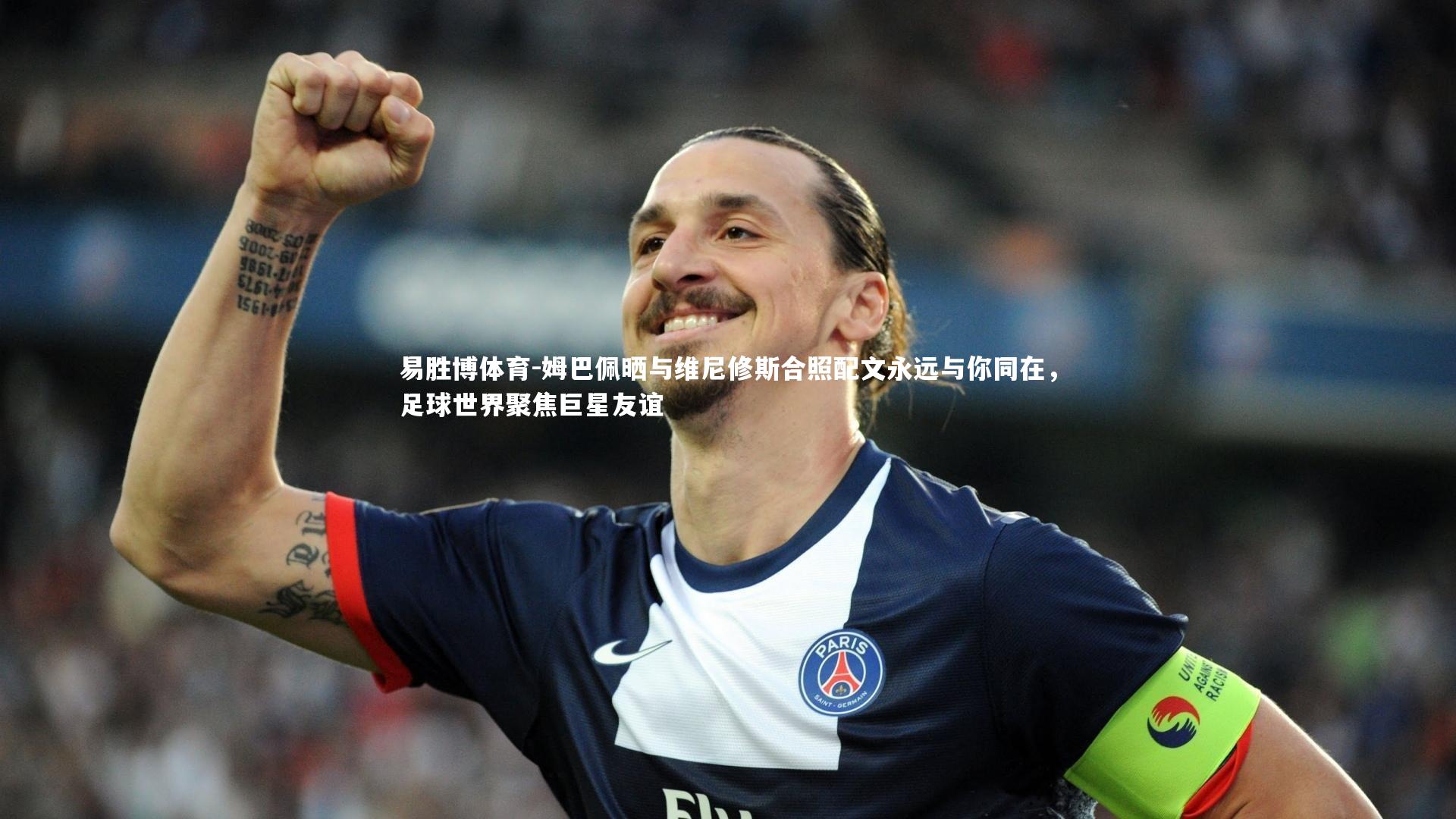 姆巴佩晒与维尼修斯合照配文永远与你同在，足球世界聚焦巨星友谊