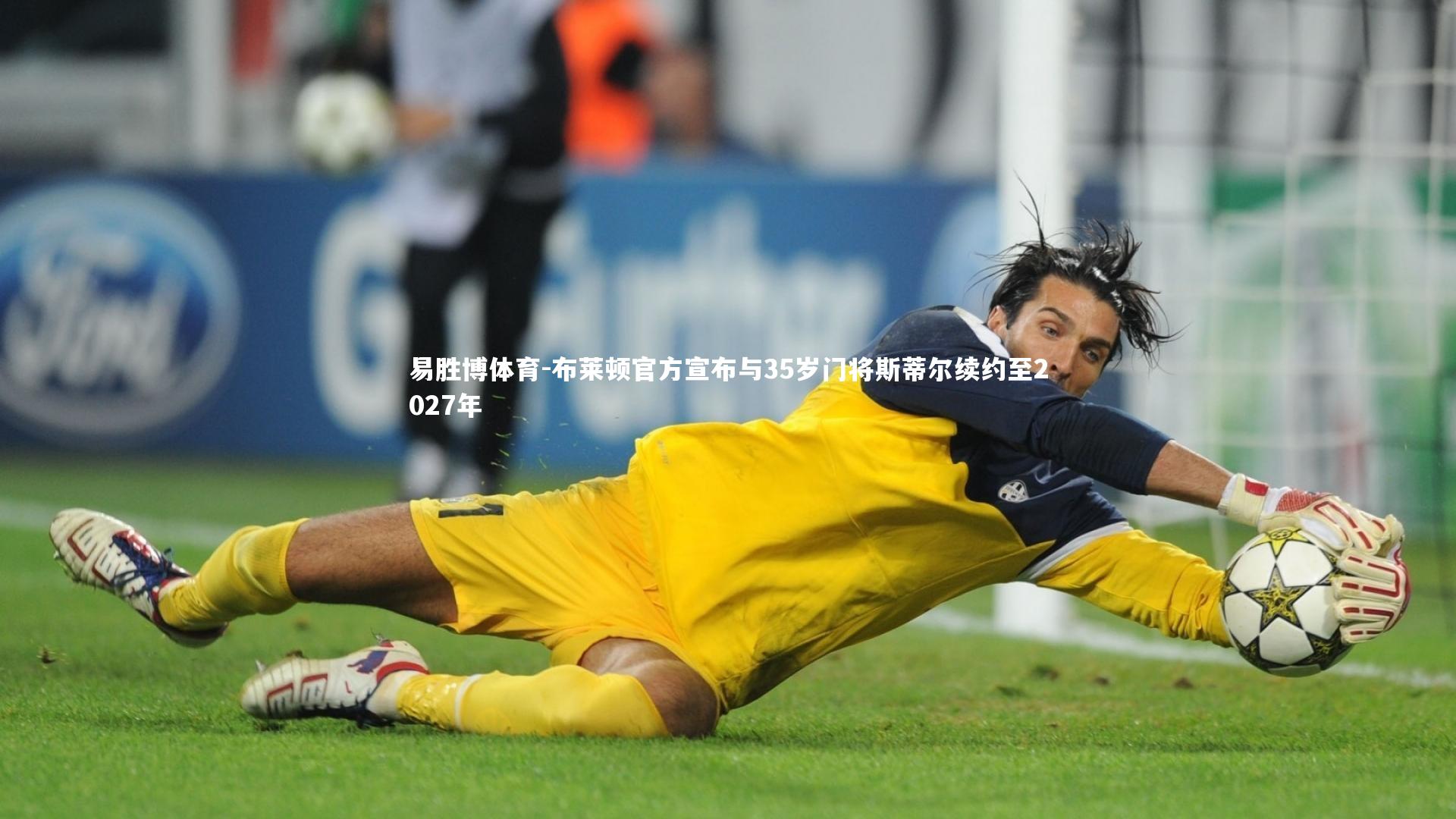 布莱顿官方宣布与35岁门将斯蒂尔续约至2027年