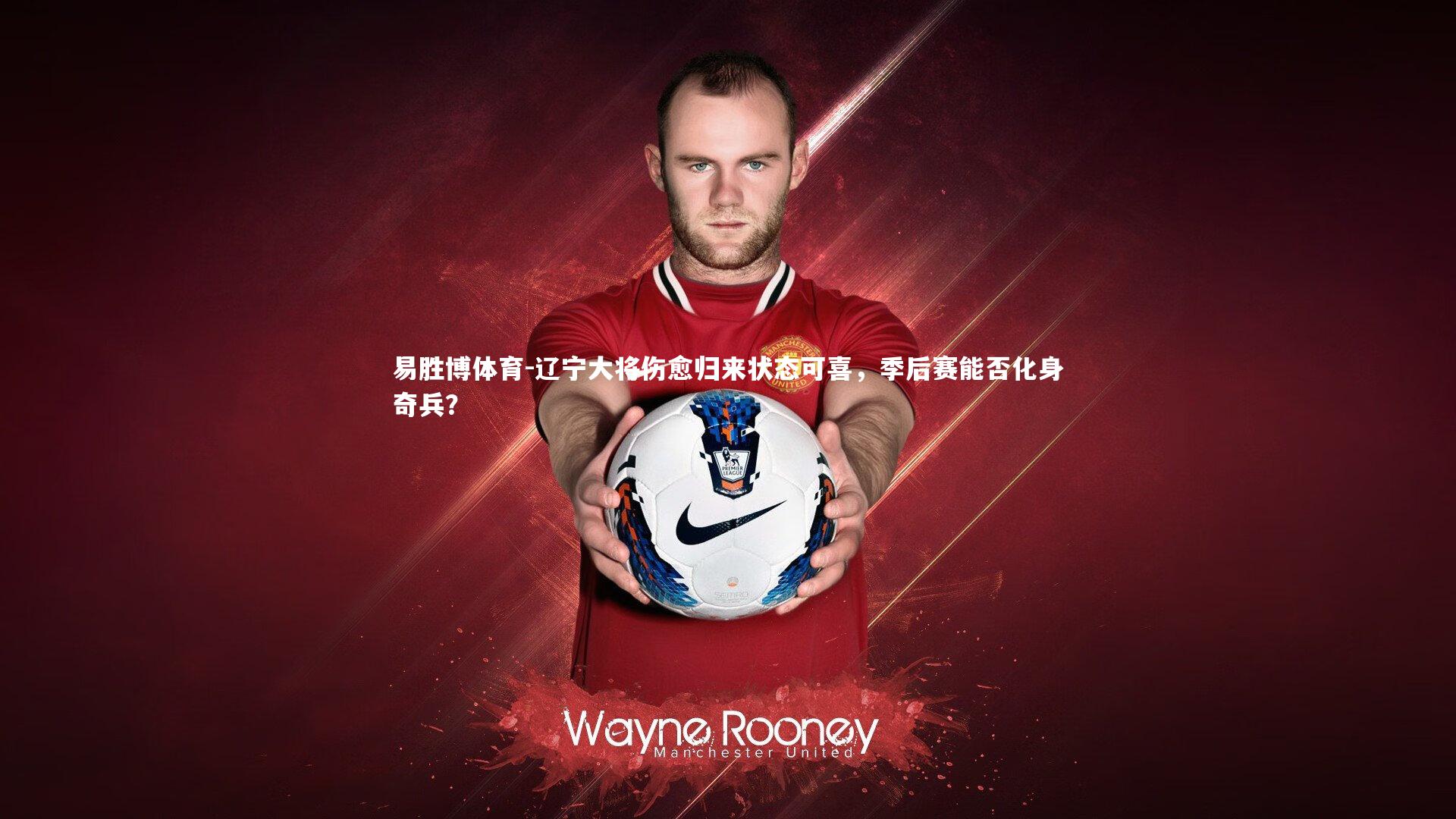 辽宁大将伤愈归来状态可喜，季后赛能否化身奇兵？