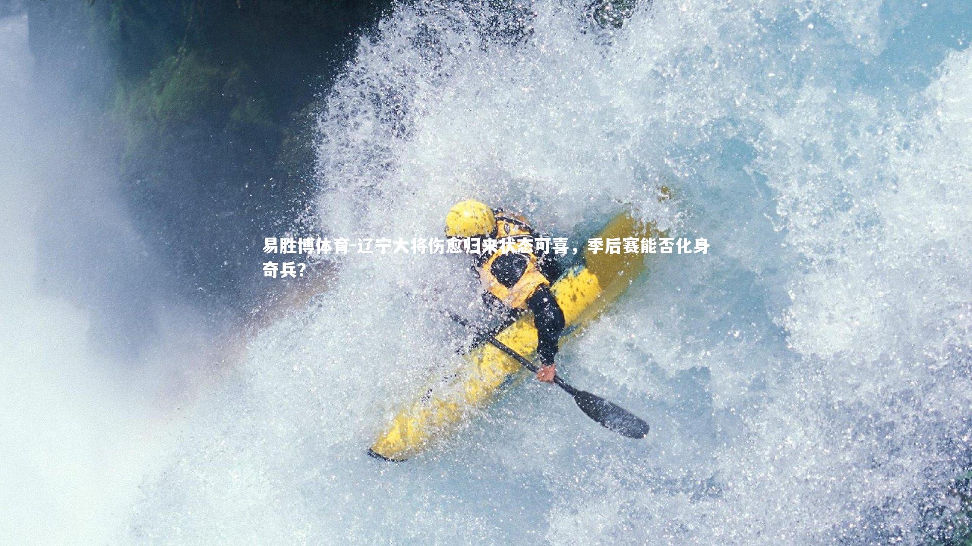 辽宁大将伤愈归来状态可喜，季后赛能否化身奇兵？