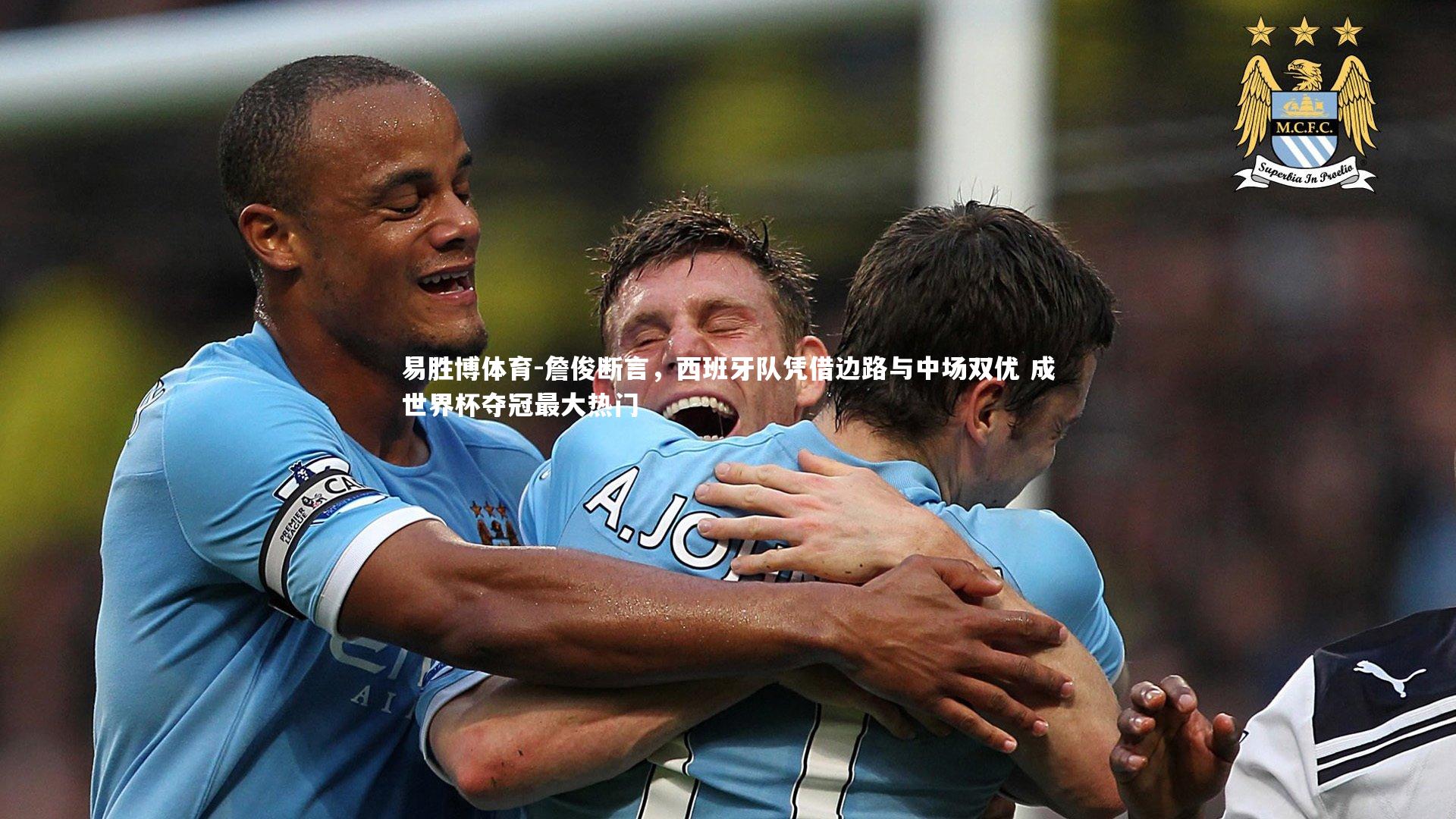 詹俊断言,西班牙队凭借边路与中场双优 成世界杯夺冠最大热门