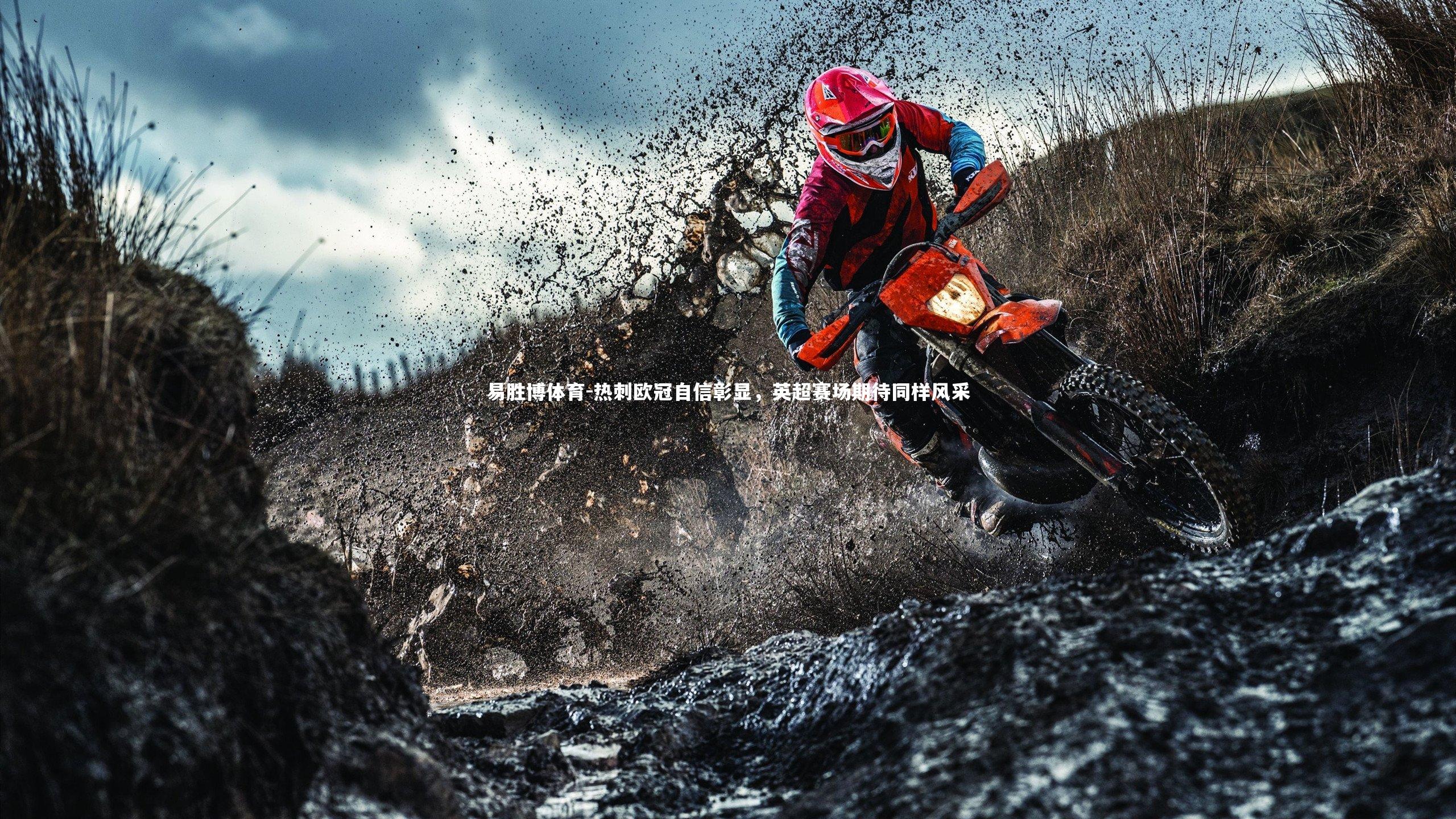 热刺欧冠自信彰显，英超赛场期待同样风采