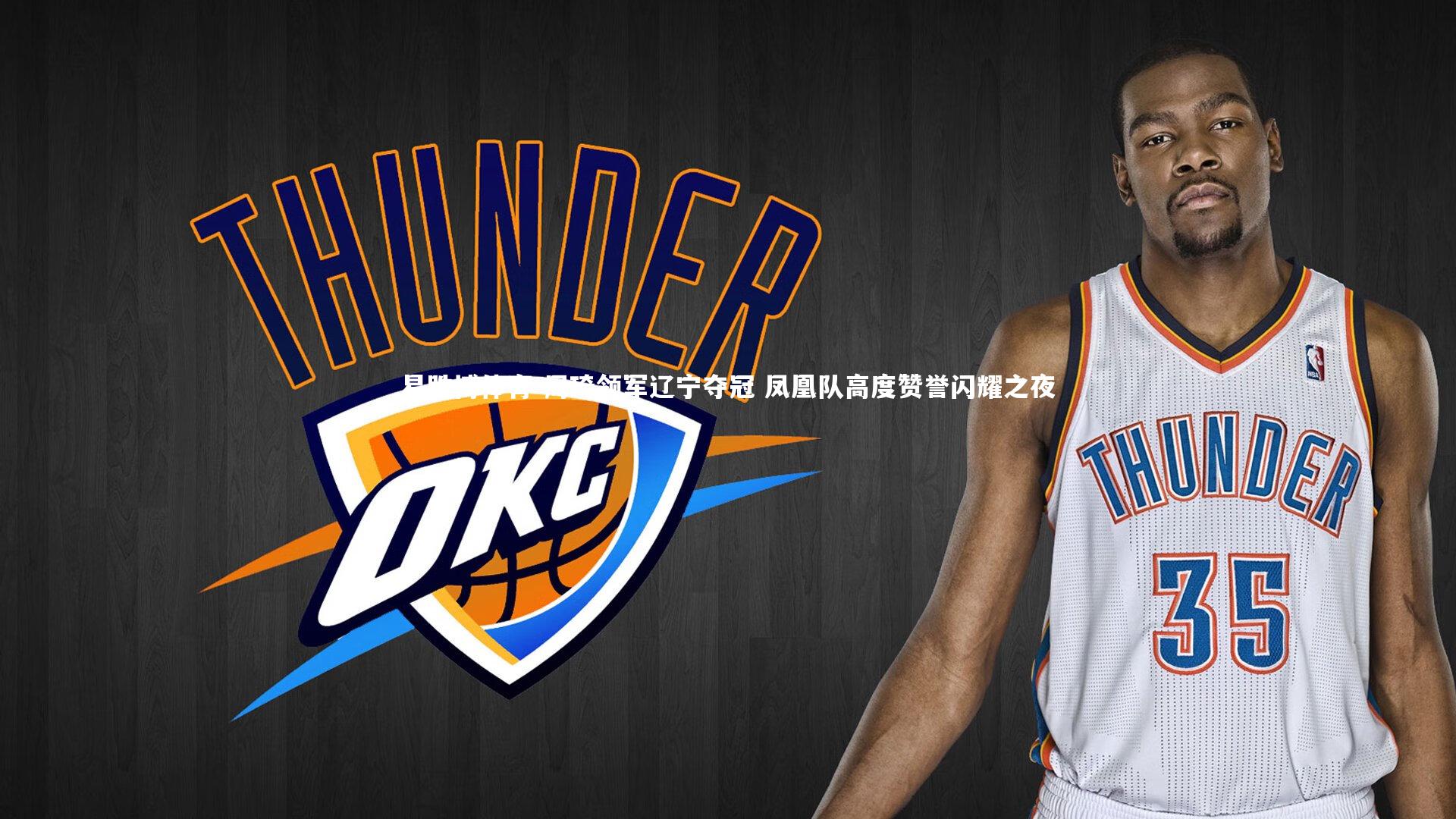 周琦领军辽宁夺冠 凤凰队高度赞誉闪耀之夜