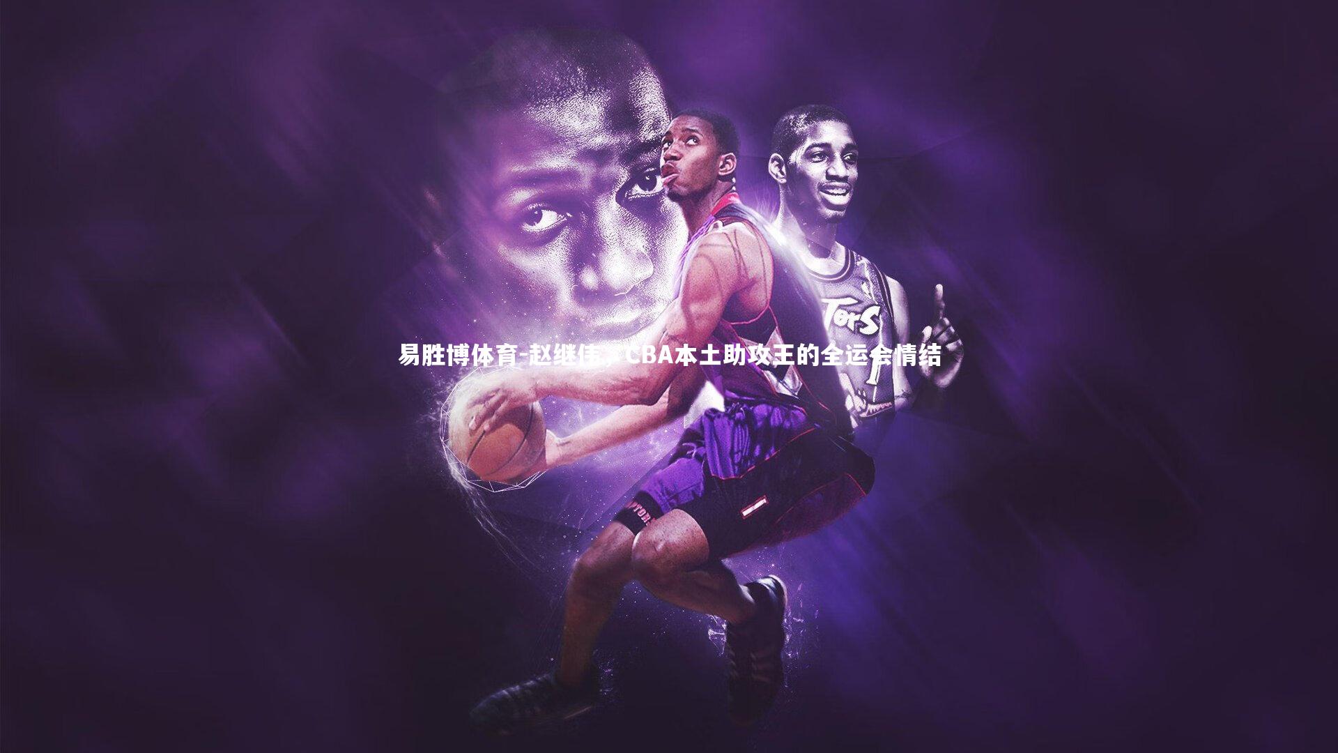 赵继伟，CBA本土助攻王的全运会情结