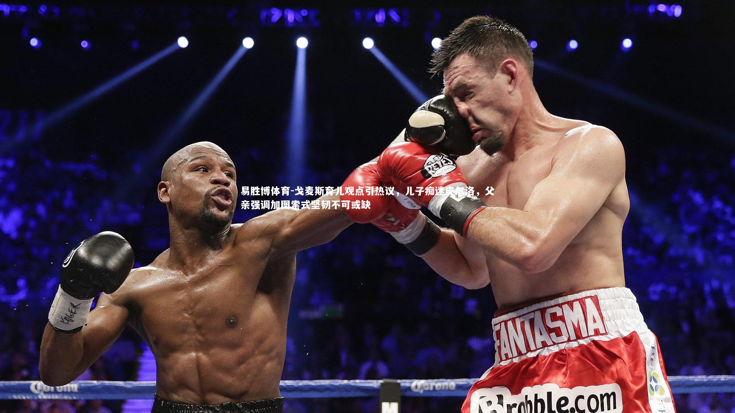 戈麦斯育儿观点引热议，儿子痴迷皮尔洛，父亲强调加图索式坚韧不可或缺